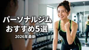 パーソナルジムおすすめ