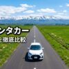 レンタカーおすすめ4社比較 アイキャッチ