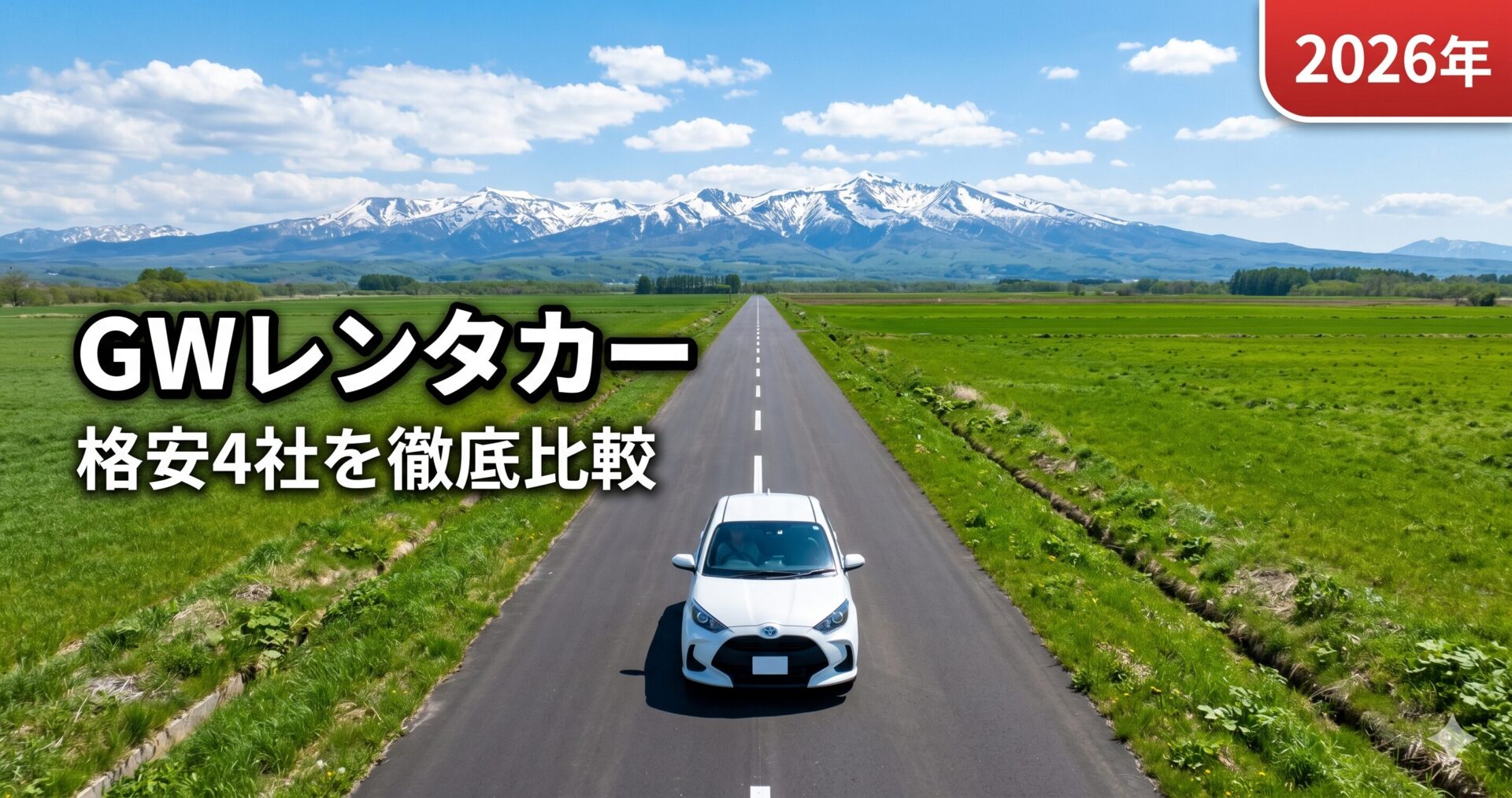 レンタカーおすすめ4社比較 アイキャッチ