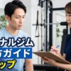 パーソナルジムの選び方完全ガイド アイキャッチ