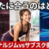 パーソナルジムvsフィットネスサブスク徹底比較 アイキャッチ