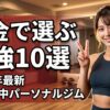 短期集中型パーソナルジム料金ランキング10選 アイキャッチ