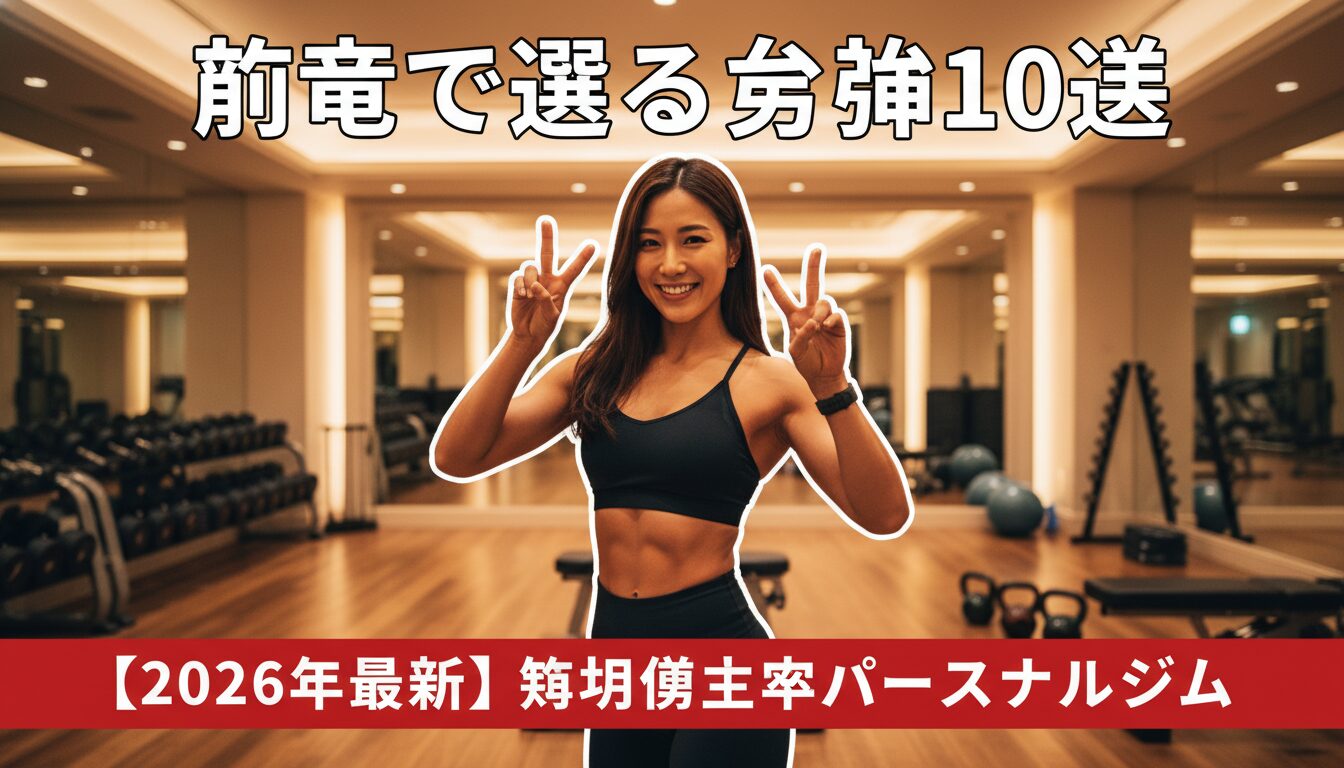 短期集中型パーソナルジム料金ランキング10選 アイキャッチ