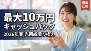 光回線の乗り換えキャンペーン比較
