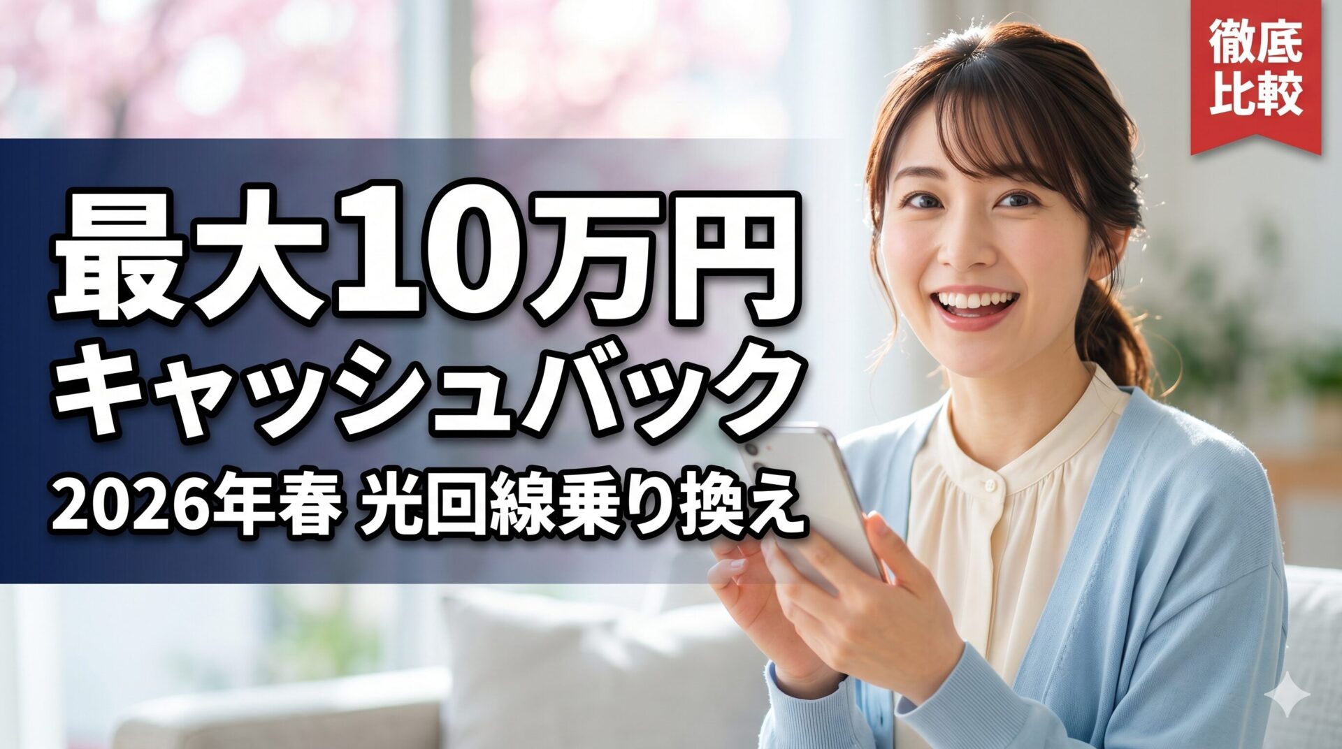 光回線乗り換えキャンペーン比較 アイキャッチ