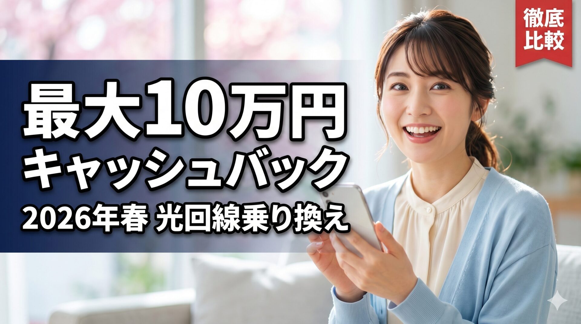 光回線乗り換えキャンペーン比較 商品利用シーン