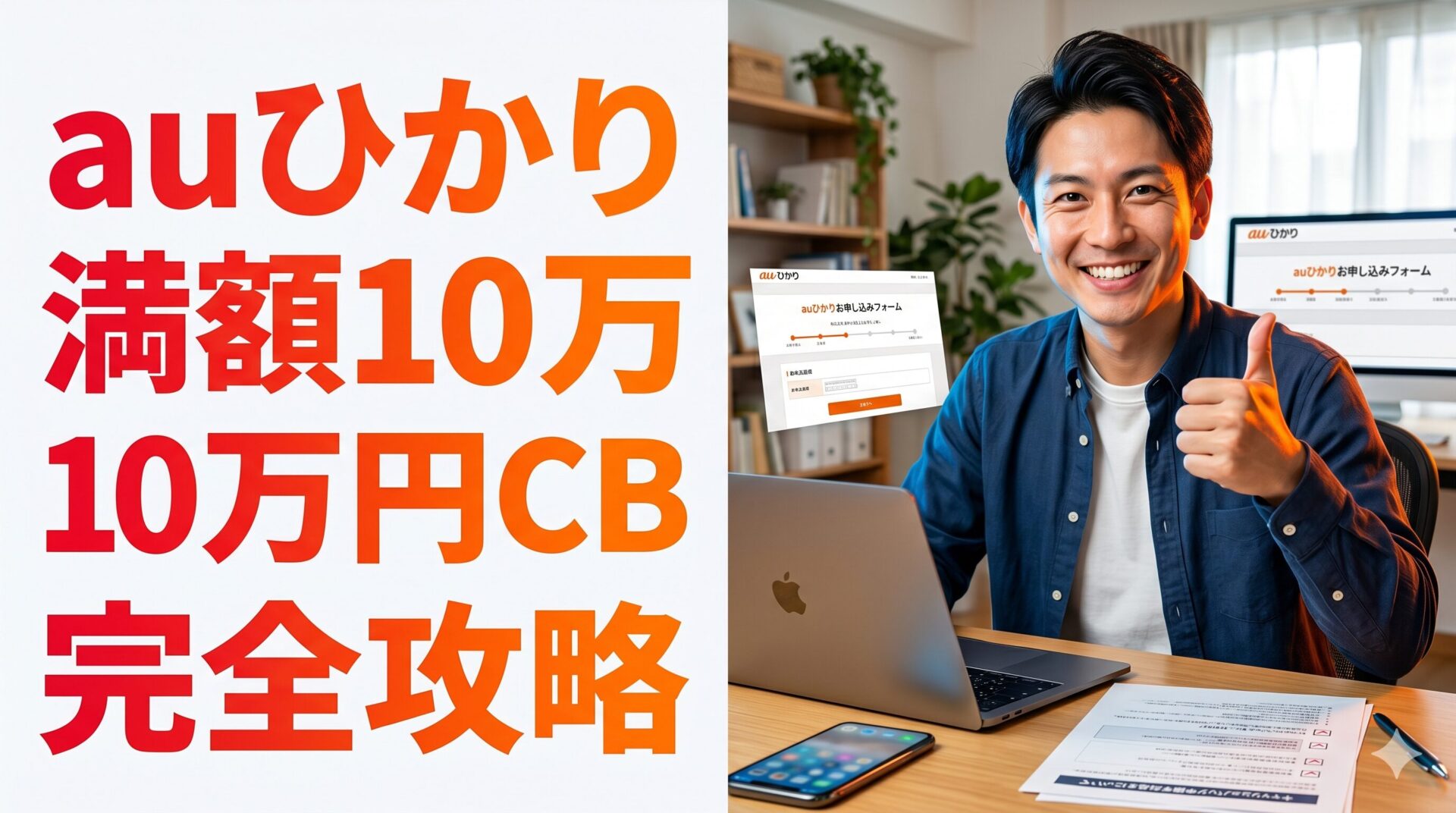 auひかりキャッシュバック完全ガイド アイキャッチ