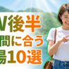 直前予約OKの穴場旅行先10選 アイキャッチ