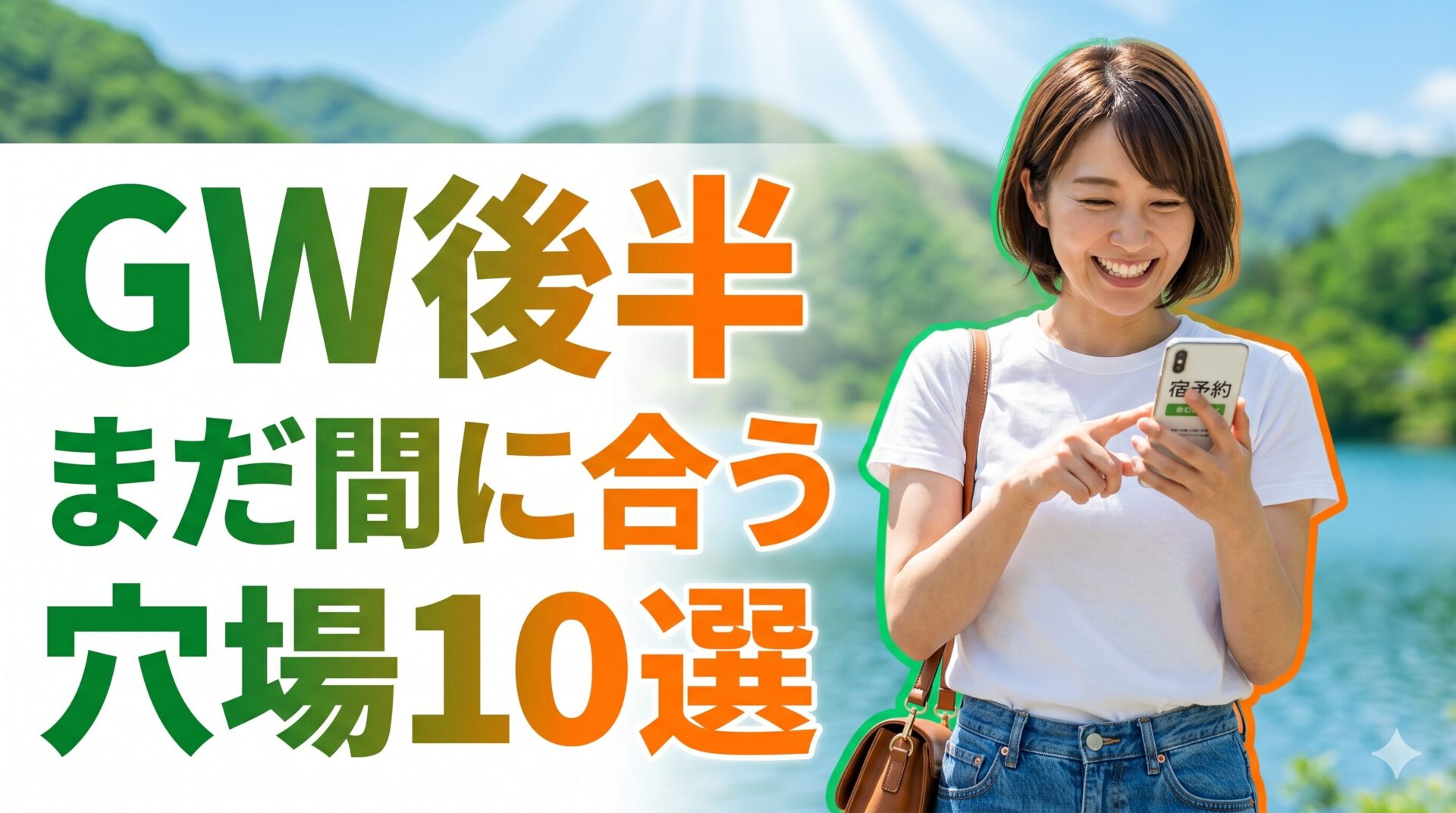 直前予約OKの穴場旅行先10選 アイキャッチ