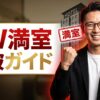 ホテル・宿の直前予約完全ガイド アイキャッチ