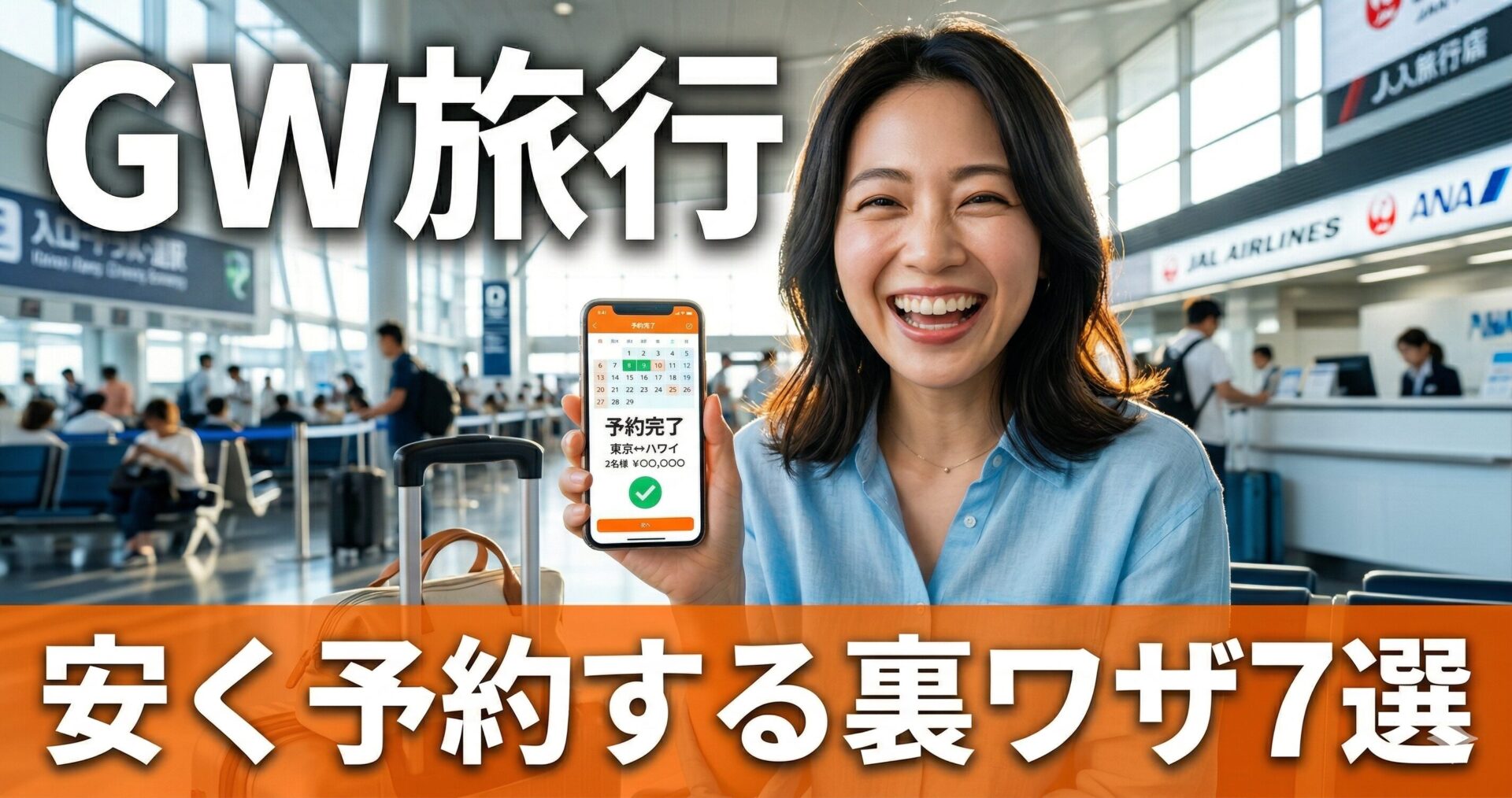 GW旅行を安く予約する裏ワザ7選