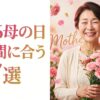 2026年母の日ギフトおすすめ7選 アイキャッチ