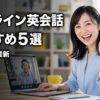 オンライン英会話おすすめ5選 アイキャッチ