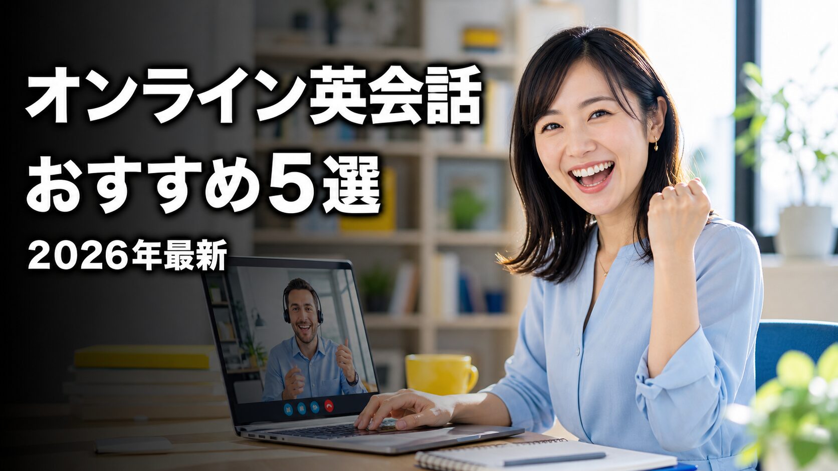オンライン英会話おすすめ5選 アイキャッチ