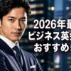 ビジネス英会話オンラインおすすめ5選 アイキャッチ