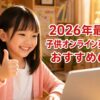 子供・小学生向けオンライン英会話おすすめ6選 アイキャッチ