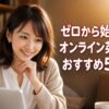 初心者・ゼロから始めるオンライン英会話おすすめ5選 アイキャ