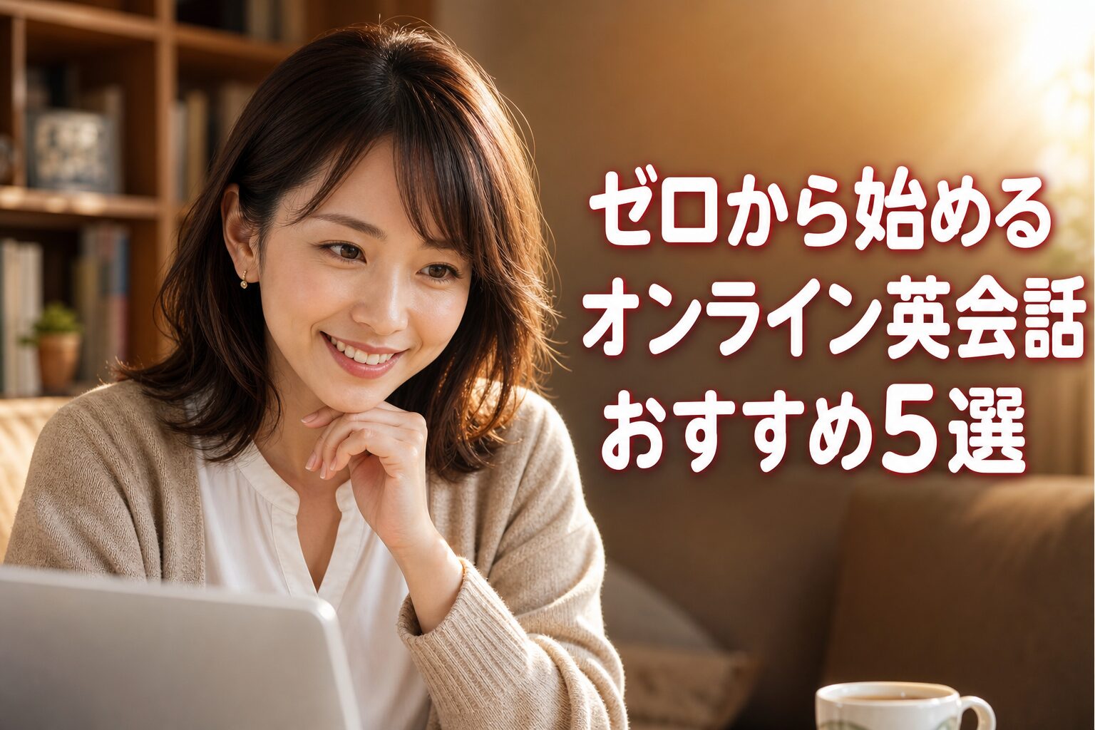 初心者・ゼロから始めるオンライン英会話おすすめ5選 アイキャ