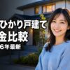 auひかり戸建ての料金はいくら？1G・5G・10G全プラン比