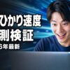 auひかりの速度はやばい？ アイキャッチ