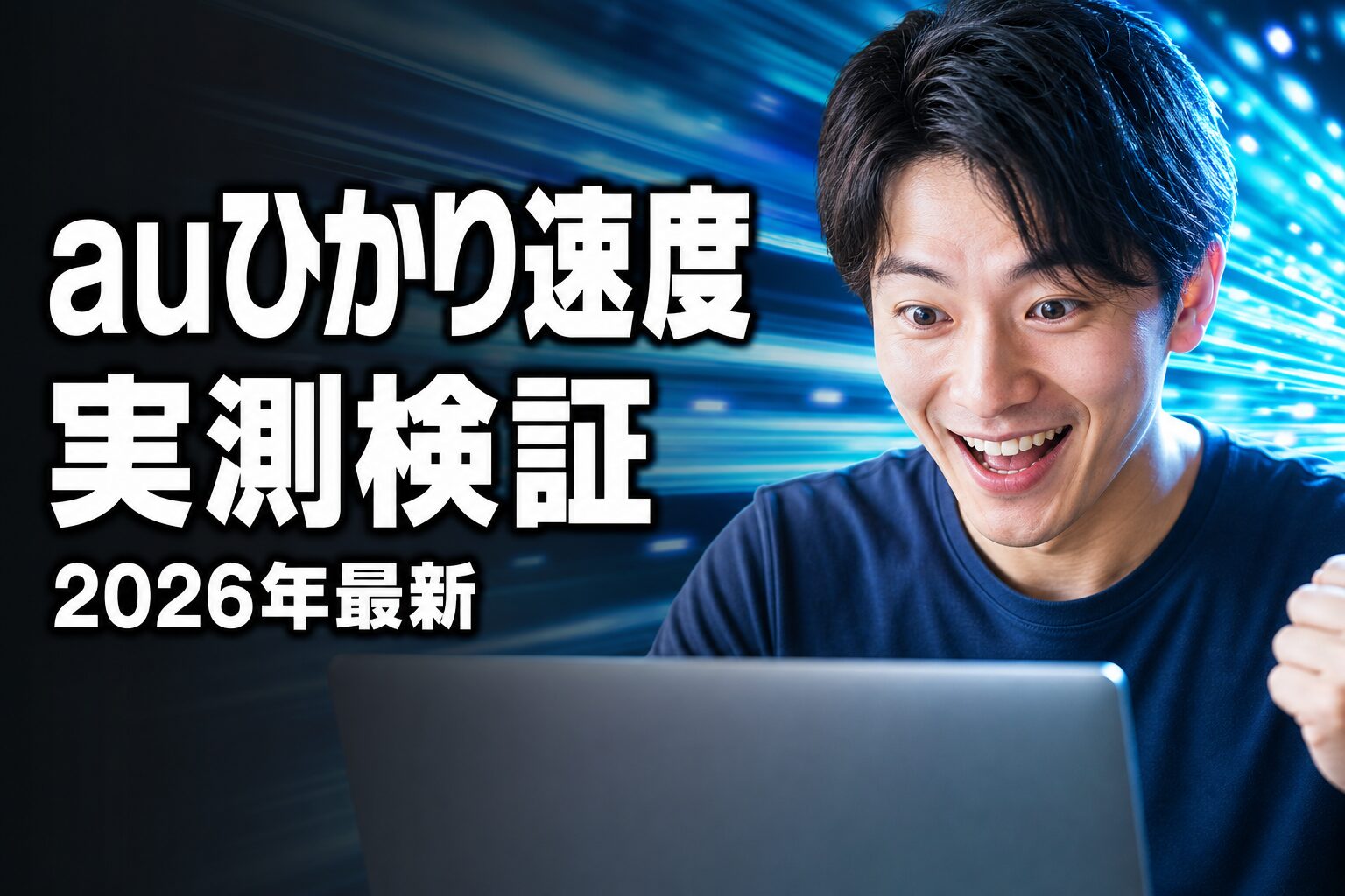 auひかりの速度はやばい？ アイキャッチ