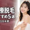 医療脱毛おすすめクリニック5選 アイキャッチ