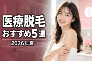 医療脱毛おすすめ比較