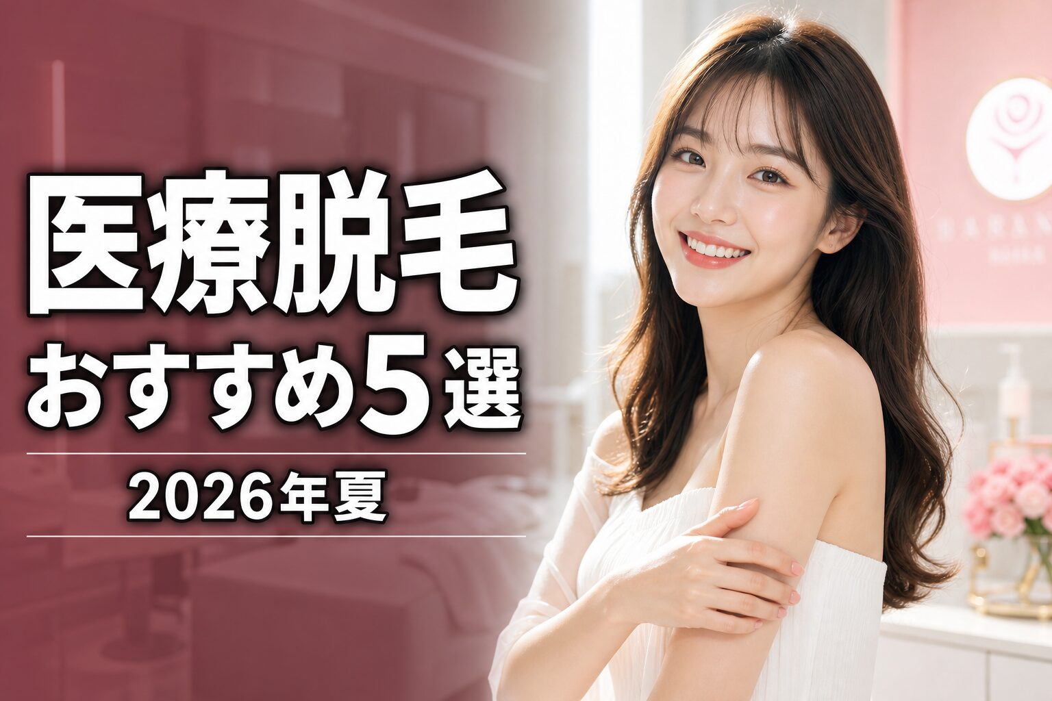 医療脱毛おすすめクリニック5選 アイキャッチ