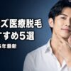 メンズ医療脱毛おすすめ5選 アイキャッチ