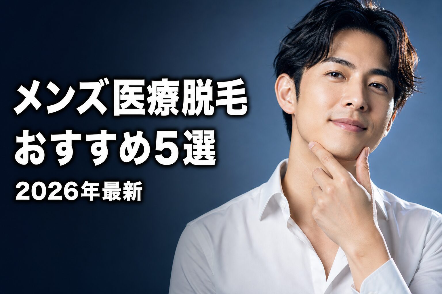 メンズ医療脱毛おすすめ5選 アイキャッチ