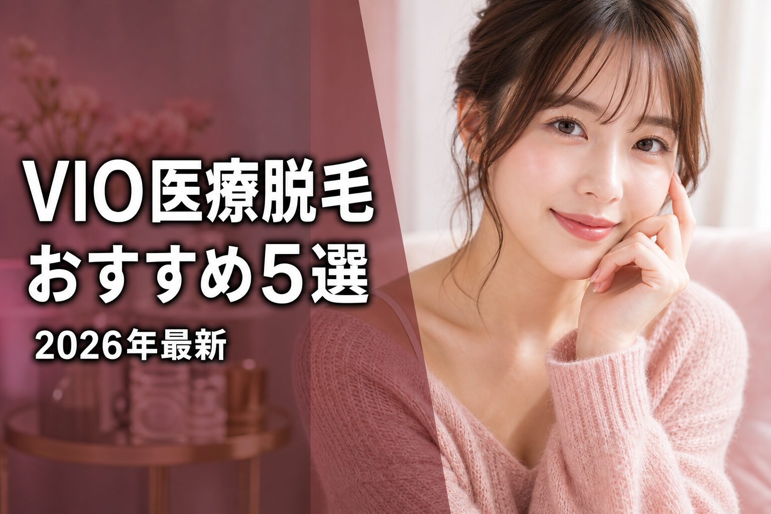 医療脱毛VIOおすすめクリニック5選 アイキャッチ