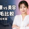 医療脱毛と美容脱毛の違いを徹底比較 アイキャッチ