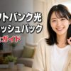 ソフトバンク光キャッシュバック完全ガイド アイキャッチ