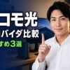 ドコモ光プロバイダおすすめ3選 アイキャッチ