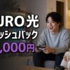 NURO光キャッシュバック完全ガイド アイキャッチ