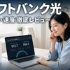 ソフトバンク光の評判・口コミ徹底レビュー アイキャッチ