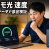 ドコモ光の速度は遅い？実測データ×10ギガプランで徹底検証