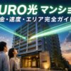 NURO光マンション完全ガイド アイキャッチ