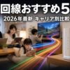 光回線おすすめ5選 アイキャッチ