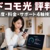 ドコモ光の評判・口コミ徹底レビュー アイキャッチ