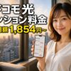 ドコモ光マンションの料金はいくら？タイプA/B比較×実質月額