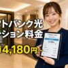ソフトバンク光マンションの料金はいくら？おうち割込み実質月額