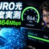 NURO光の速度は本当に速い？時間帯別・住宅タイプ別データで