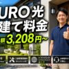 NURO光 戸建ての料金は高い？全プラン比較×実質月額シミュ
