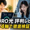 NURO光の評判・口コミ徹底レビュー アイキャッチ