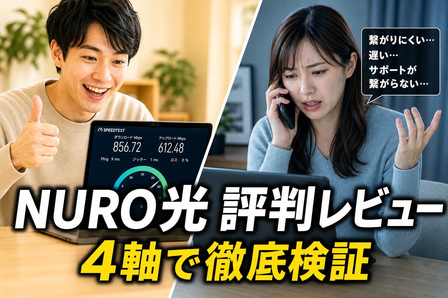 NURO光の評判・口コミ徹底レビュー アイキャッチ