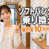 ソフトバンク光への乗り換え完全ガイド アイキャッチ