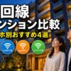 光回線マンションおすすめ4選 アイキャッチ