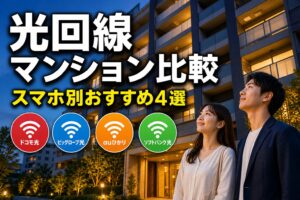 光回線マンションおすすめ4選 アイキャッチ