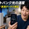 ソフトバンク光の速度は遅い？時間帯別データで徹底検証 アイキ